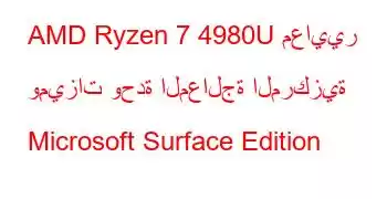 AMD Ryzen 7 4980U معايير وميزات وحدة المعالجة المركزية Microsoft Surface Edition