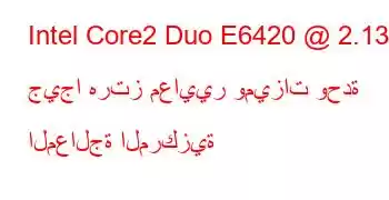 Intel Core2 Duo E6420 @ 2.13 جيجا هرتز معايير وميزات وحدة المعالجة المركزية