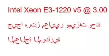 Intel Xeon E3-1220 v5 @ 3.00 جيجا هرتز معايير وميزات وحدة المعالجة المركزية