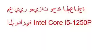 معايير وميزات وحدة المعالجة المركزية Intel Core i5-1250P