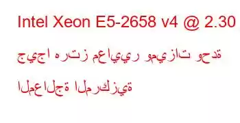 Intel Xeon E5-2658 v4 @ 2.30 جيجا هرتز معايير وميزات وحدة المعالجة المركزية