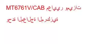 MT6761V/CAB معايير وميزات وحدة المعالجة المركزية