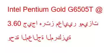 Intel Pentium Gold G6505T @ 3.60 جيجا هرتز معايير وميزات وحدة المعالجة المركزية