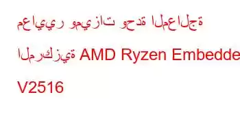 معايير وميزات وحدة المعالجة المركزية AMD Ryzen Embedded V2516