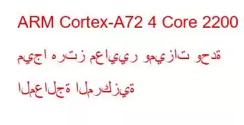 ARM Cortex-A72 4 Core 2200 ميجا هرتز معايير وميزات وحدة المعالجة المركزية