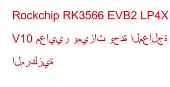 Rockchip RK3566 EVB2 LP4X V10 معايير وميزات وحدة المعالجة المركزية