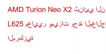 AMD Turion Neo X2 ثنائي النواة L625 معايير وميزات وحدة المعالجة المركزية