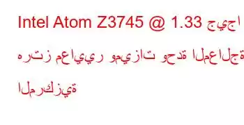 Intel Atom Z3745 @ 1.33 جيجا هرتز معايير وميزات وحدة المعالجة المركزية