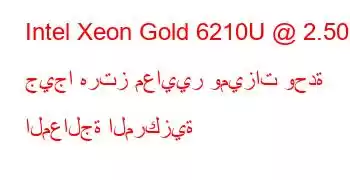 Intel Xeon Gold 6210U @ 2.50 جيجا هرتز معايير وميزات وحدة المعالجة المركزية