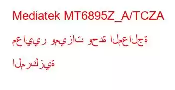 Mediatek MT6895Z_A/TCZA معايير وميزات وحدة المعالجة المركزية