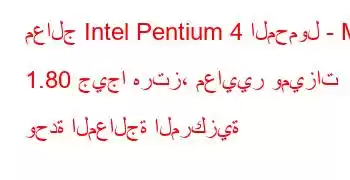 معالج Intel Pentium 4 المحمول - M 1.80 جيجا هرتز، معايير وميزات وحدة المعالجة المركزية