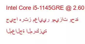 Intel Core i5-1145GRE @ 2.60 جيجا هرتز معايير وميزات وحدة المعالجة المركزية