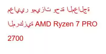 معايير وميزات وحدة المعالجة المركزية AMD Ryzen 7 PRO 2700