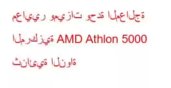 معايير وميزات وحدة المعالجة المركزية AMD Athlon 5000 ثنائية النواة