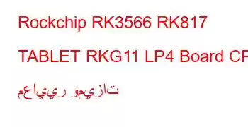 Rockchip RK3566 RK817 TABLET RKG11 LP4 Board CPU معايير وميزات