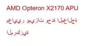 AMD Opteron X2170 APU معايير وميزات وحدة المعالجة المركزية