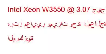 Intel Xeon W3550 @ 3.07 جيجا هرتز معايير وميزات وحدة المعالجة المركزية