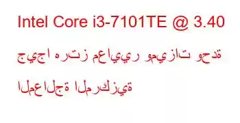 Intel Core i3-7101TE @ 3.40 جيجا هرتز معايير وميزات وحدة المعالجة المركزية