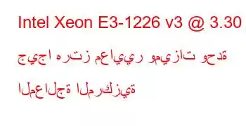 Intel Xeon E3-1226 v3 @ 3.30 جيجا هرتز معايير وميزات وحدة المعالجة المركزية