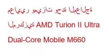 معايير وميزات وحدة المعالجة المركزية AMD Turion II Ultra Dual-Core Mobile M660